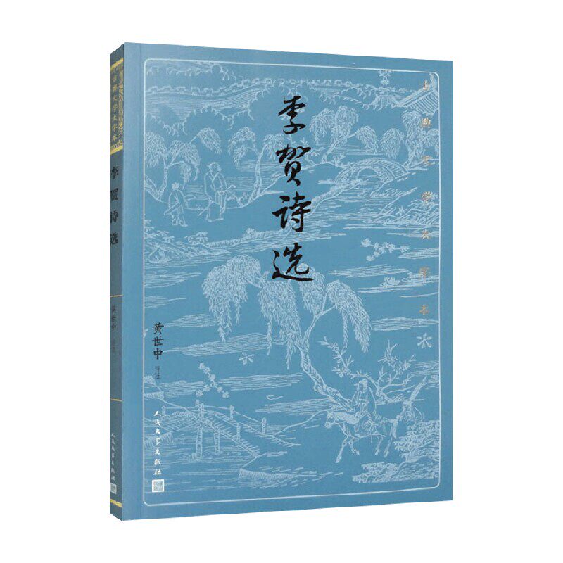 李贺诗选 黄世中 编著 诗歌词曲