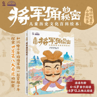 秘密 将军俑 儿童历史文化百科绘本 秦始皇帝陵博物院等 科普 博物馆里 编著 中国故事