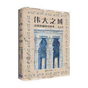 著 赵航 历史 古埃及建筑与艺术 伟大之域