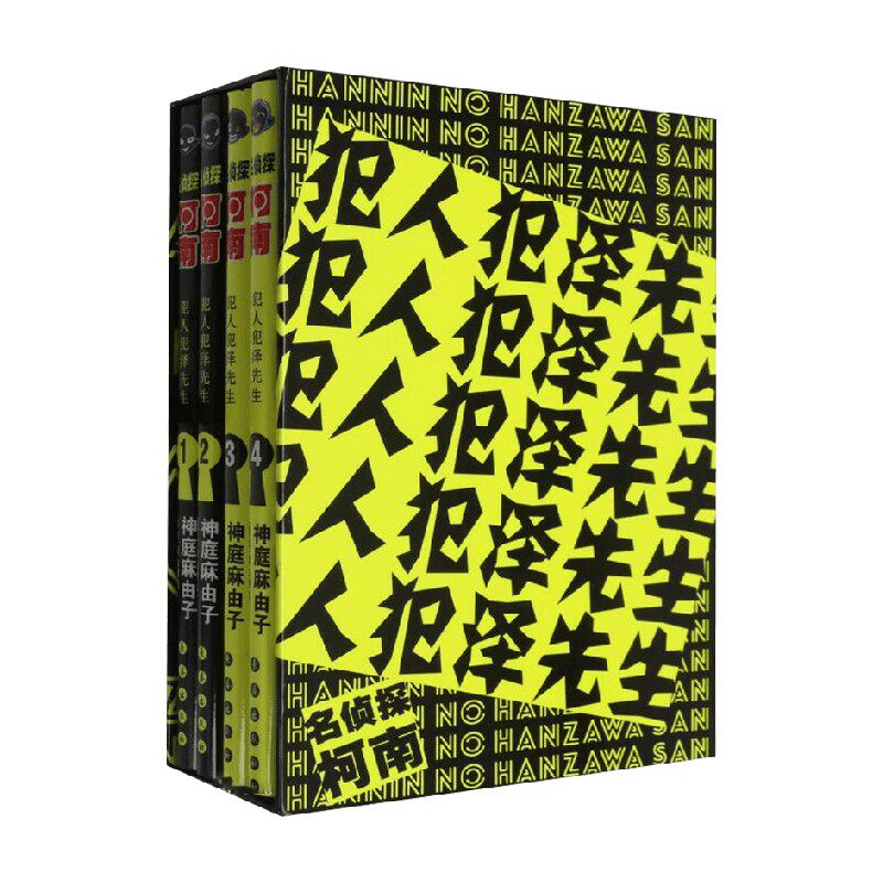 名侦探柯南 犯人犯泽先生  1-4卷 青山刚昌 著 动漫