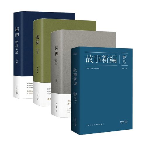 起初 纪年+起初 竹书+起初 绝地天通+故事新编 鲁迅等 著 当代文学
