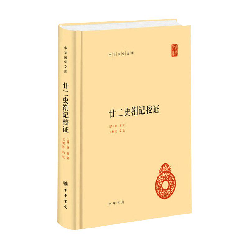 廿二史劄记校证 赵翼 著 历史