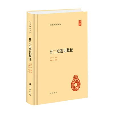 廿二史劄记校证赵翼历史