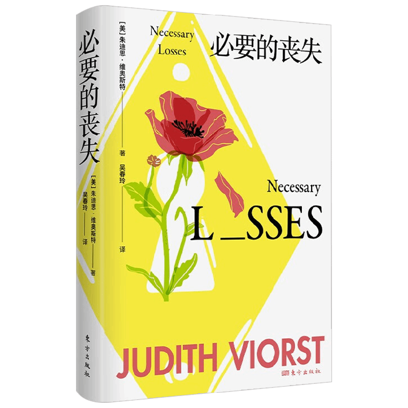 必要的丧失 朱迪思·维奥斯特 著 心理学