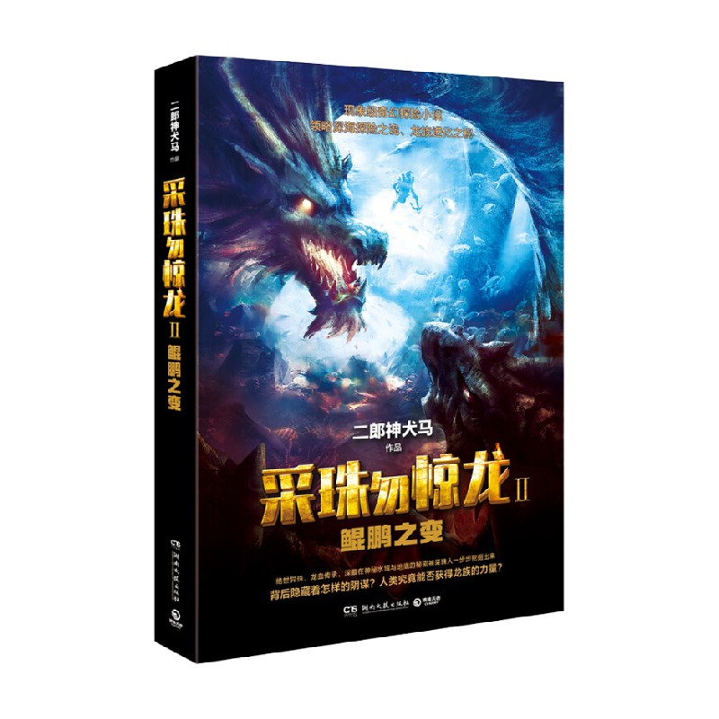 采珠勿惊龙2 鲲鹏之变 二郎神犬马 著 小说