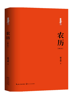 寻找安详系列 农历 修订版 郭文斌 著 小说 中信