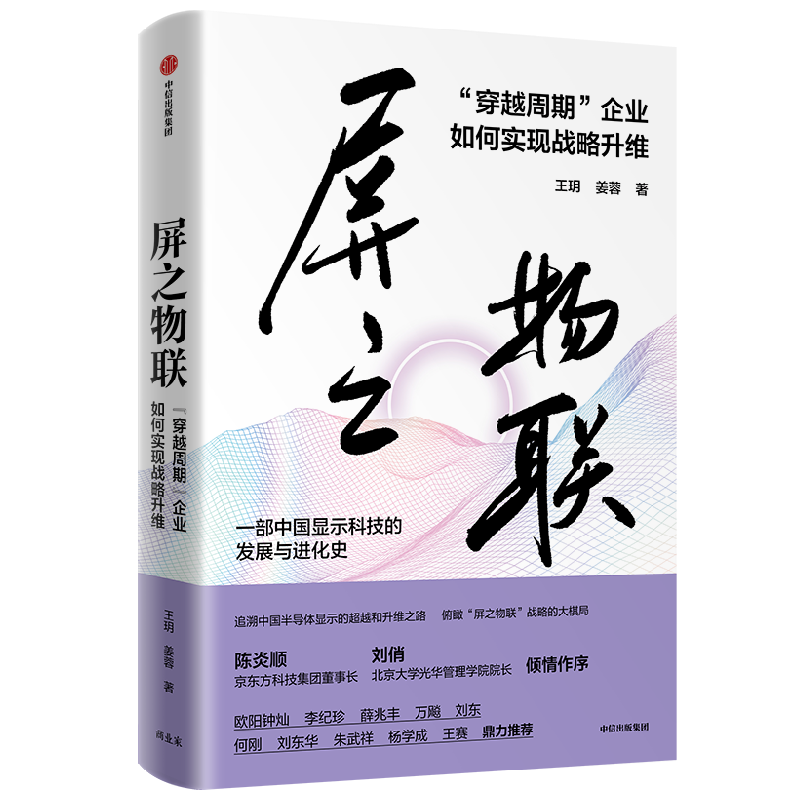 屏之物联 穿越周期 企业如何实现战略升维 王玥等著 全景式呈现中国自主创新科技企业京东方的管理思想与商业智慧