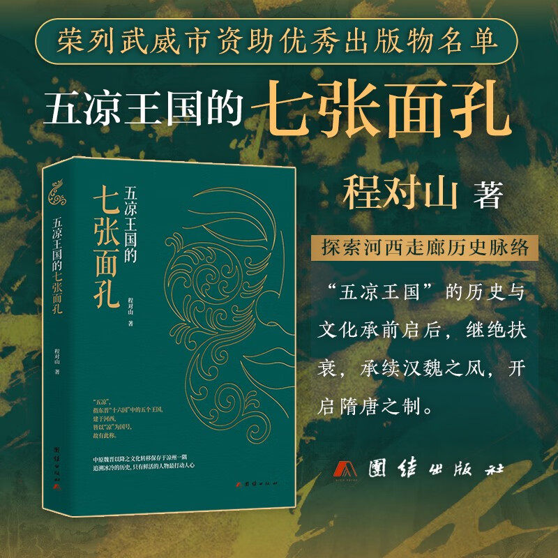 五凉王国的七张面孔程对山