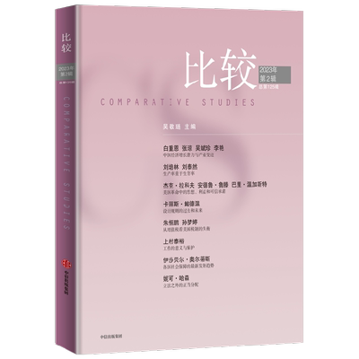 比较 第125辑 吴敬琏 著 著名经济学家吴敬琏主编的经济学连续出版物