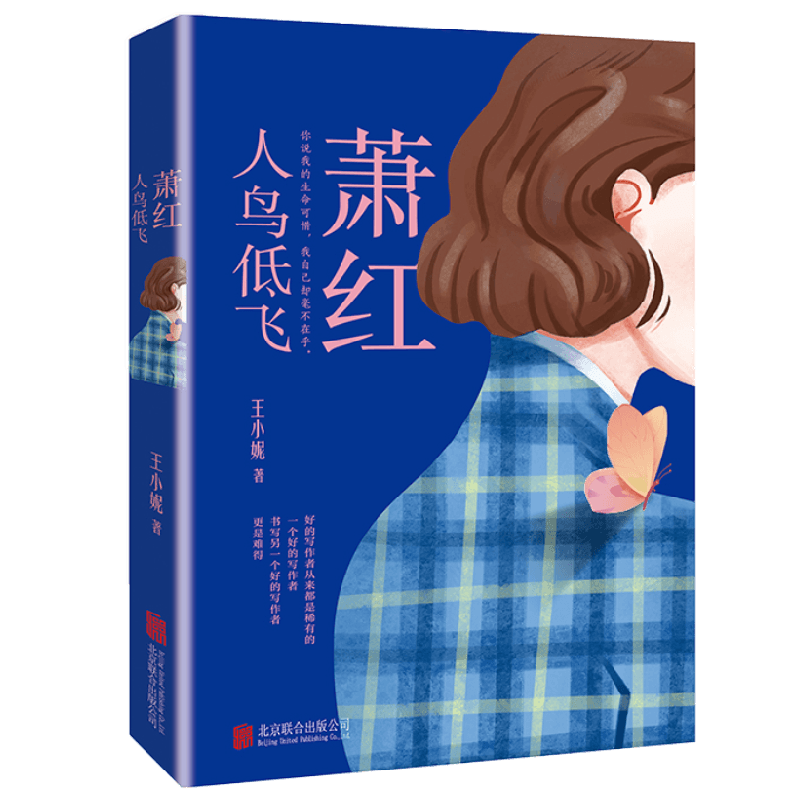 萧红 人鸟低飞 王小妮 著 传记