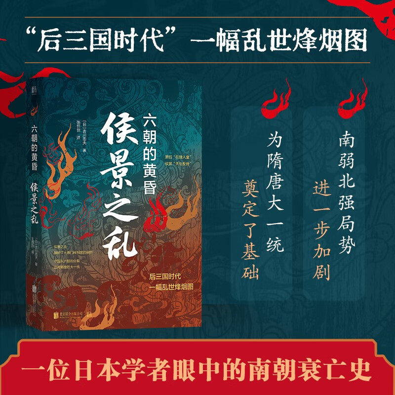 侯景之乱 六朝的黄昏 吉川忠夫 著 历史