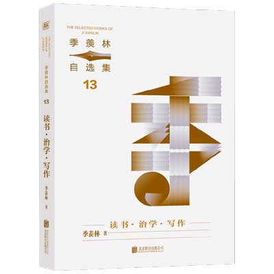 读书治学写作季羡林散文