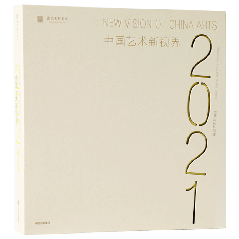 中国艺术新视界2021 青年艺术创作人才 艺术人才培训 美术类 成果运用作品集 国家艺术基金管理中心 中信