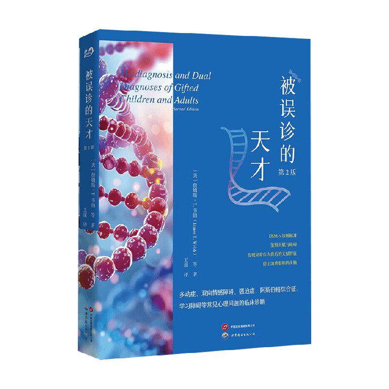 被误诊的天才 詹姆斯·韦伯等 著 心理学理论