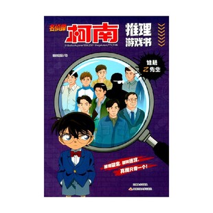 著 国开童媒 动漫 谁是Z先生 名侦探柯南推理游戏书