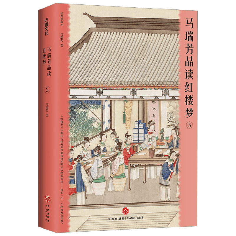 马瑞芳品读红楼梦5 马瑞芳 著 小说
