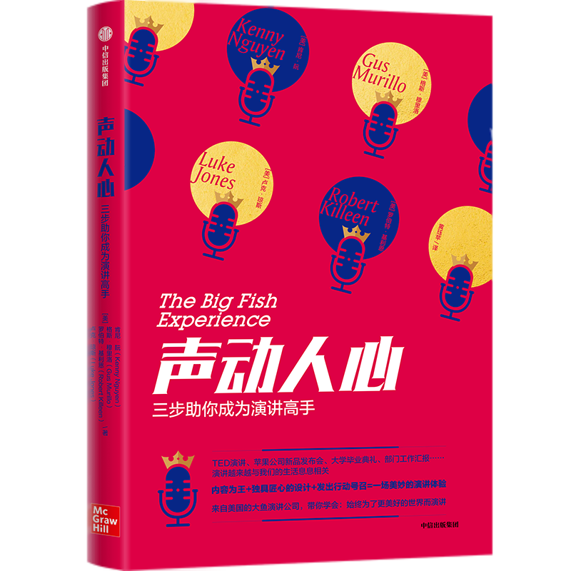 声动人心 三步助你成为演讲高手 心理励志 中信出版 中信
