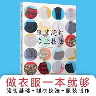 服装缝纫专业技法 百目鬼尚子等 著 娱乐