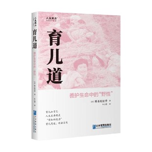 著 育儿道 乔本知亚季 野性 育儿 善护生命中