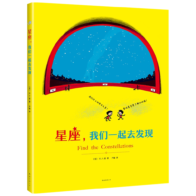 星座 我们一起去发现 2021版 3-10岁 H.A.雷 著 童书科普 中信