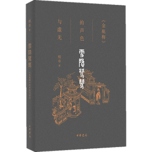 雪隐鹭鸶 《金瓶梅》的声色与虚无 格非著 格非解读《金瓶梅》 中信