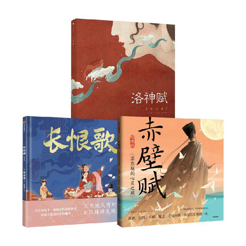 长恨歌+赤壁赋+洛神赋