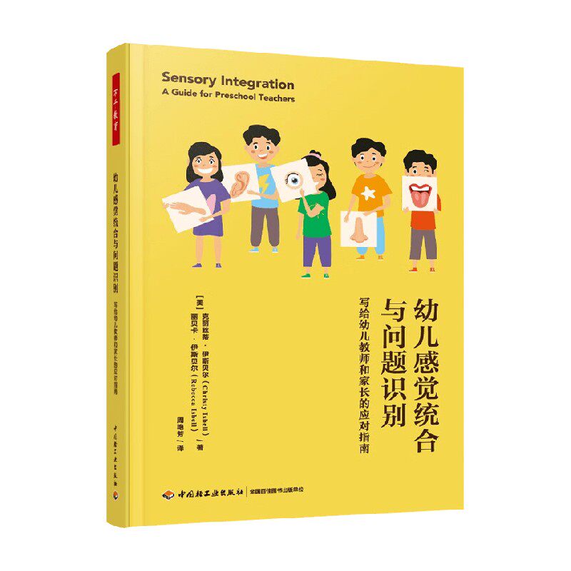 万千教育学前 幼儿感觉统合与问题识别  写给幼儿教师和家长的应对指南 克丽丝蒂·伊斯贝尔等 著 中小学教辅