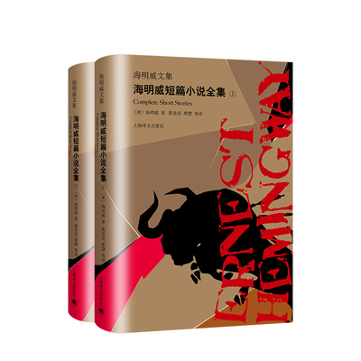 海明威短篇小说全集（上下）（海明威文集）收录海明威短篇小说 外国现当代文学 中信