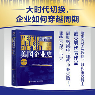 著 美国企业史 托马斯·K.麦克劳 周期与演化 经济 商业