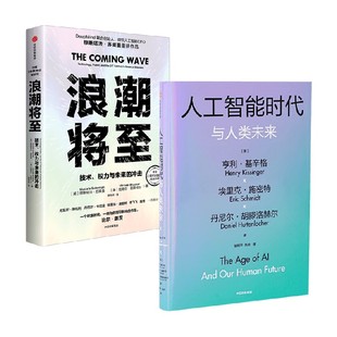 浪潮将至+人工智能时代与人类未来 亨利·基辛格等 著 经济学理论