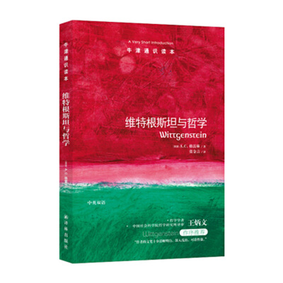 【中信书店 正版书籍】维特根斯坦与哲学/牛津通识读本 中信