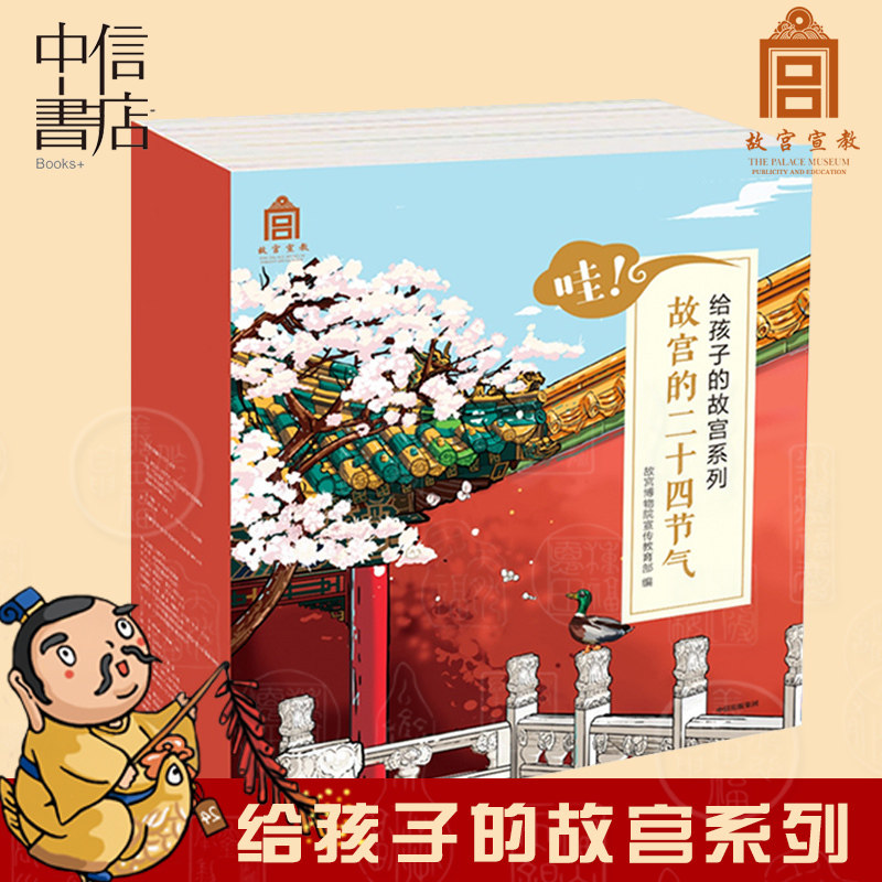 【3-10岁】哇！故宫的二十四节气 给孩子的故宫系列（全24册）故宫博物院宣传编给孩子的故宫博物院 中信