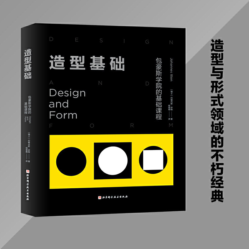 造型基础 伊顿经典基础设计教程 包豪斯学院的基础课程央美清华作 中信
