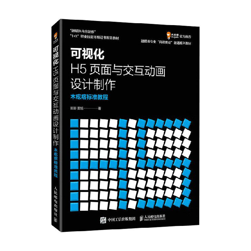 可视化H5页面与交互动画设计制作 木疙瘩标准教程 姜旭 著 计算机科学