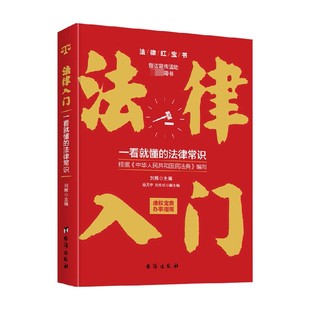 一看就懂 法律 法律常识 著 中信 刘辉 法律入门