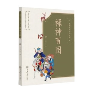 著 图案里 沈泓 禄神百图 民间艺术 中国故事