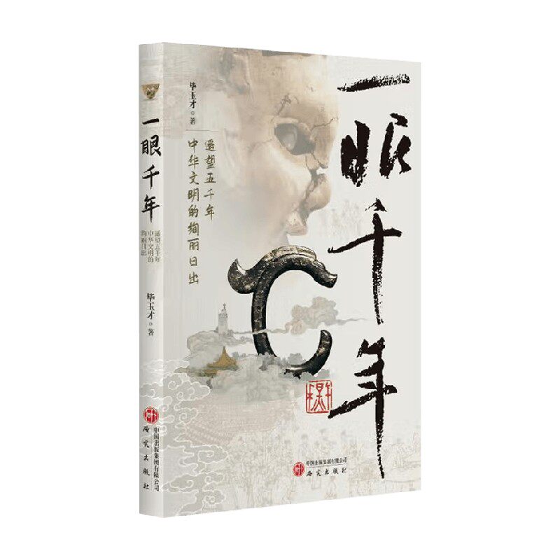 一眼千年 遥望五千年中华文明的绚丽日出 毕玉才 著 文化