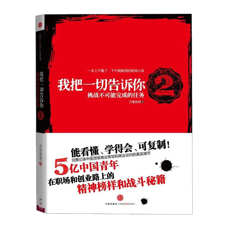 我把告诉你2(5亿中国青年的职场战斗秘籍)万里依然著作品 职场商战战斗小说 中信