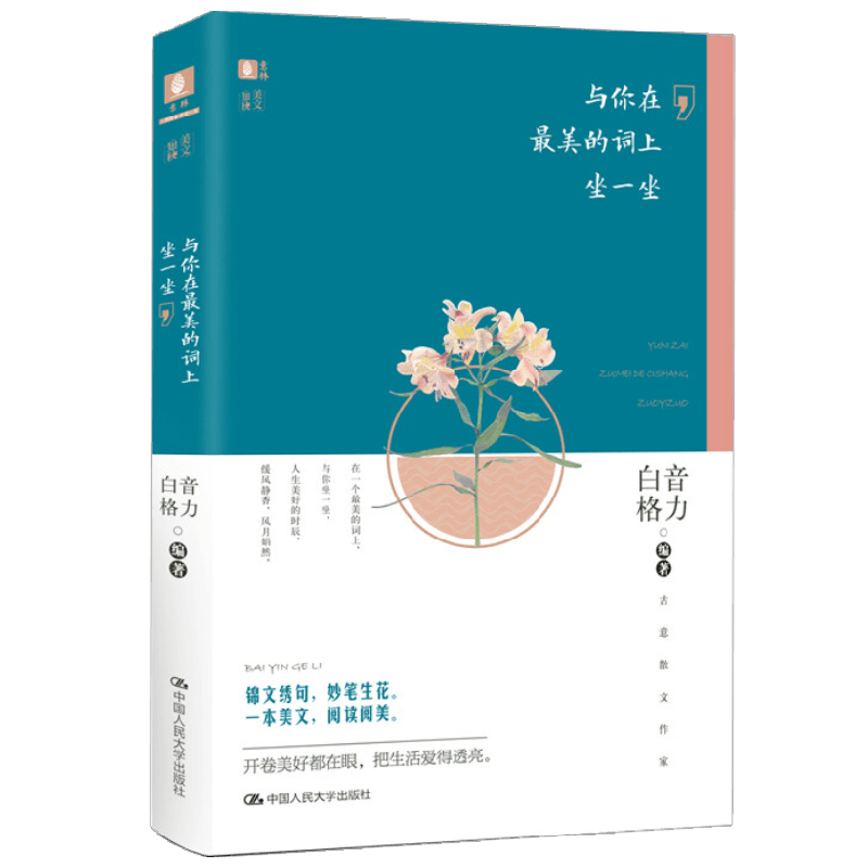 意林 与你在最美的词上坐一坐 白音格力 著 文学