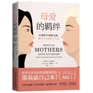 母爱的羁绊 卡伦·安德森 著 心理学
