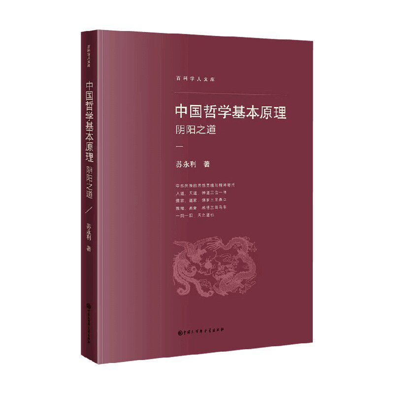 中国哲学基本原理 阴阳之道 苏永利  著 哲学 中信