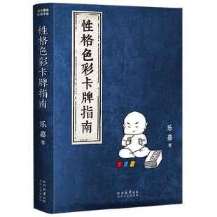性格色彩卡牌指南 乐嘉 著 心理学