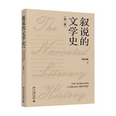 叙说的文学史第二版乔国强