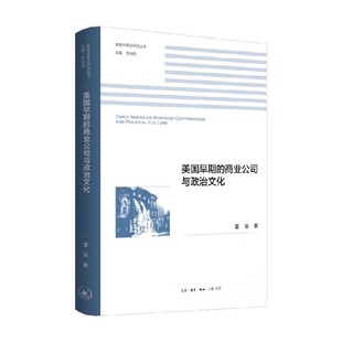 著 董瑜 文化 商业公司与政治文化 美国早期
