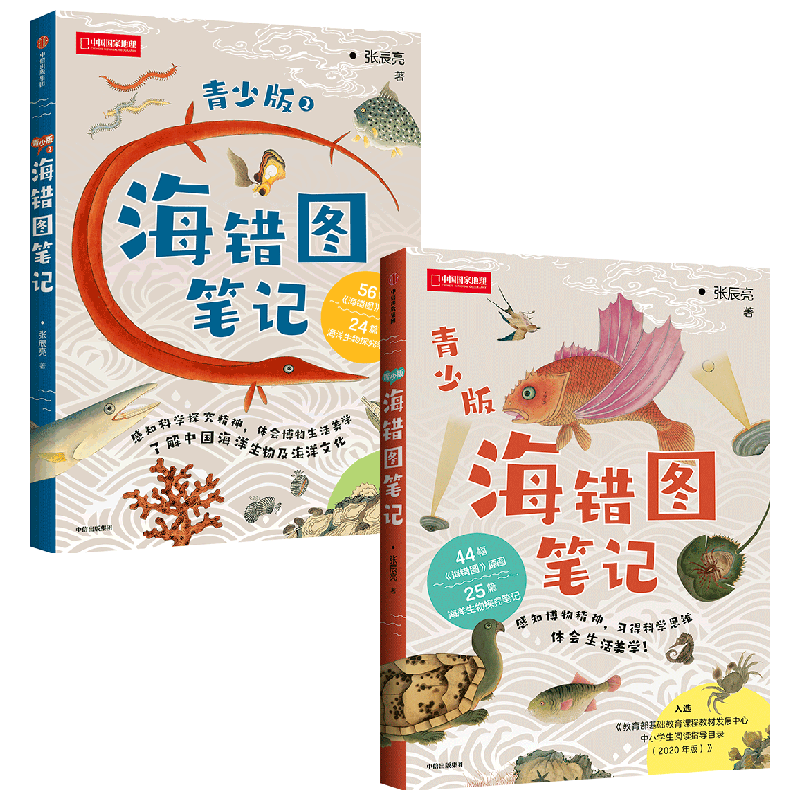 海错图笔记 青少版 +海错图笔记·青少版2 张辰亮 著 科普