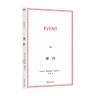 事件 斯拉沃热·齐泽克 著 哲学