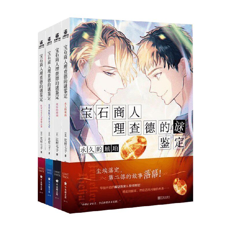 宝石商人理查德的谜鉴定系列