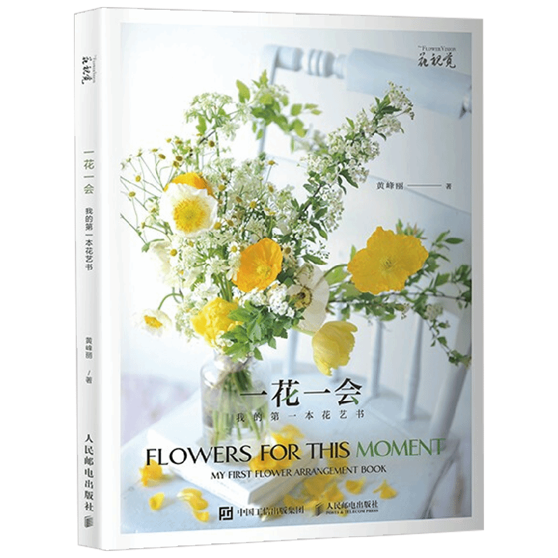 一花一会 我的第一本花艺书 黄峰丽 著 家居