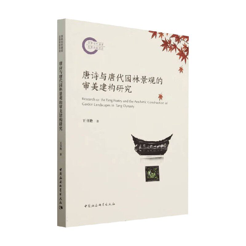 唐诗与唐代园林景观的审美建构研究 王书艳 著 文学研究