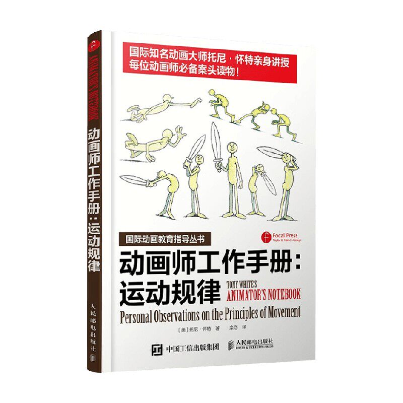 动画师工作手册 运动规律 托尼·怀特 著 动画
